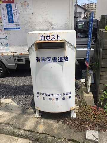 有害図書を回収する白ポストを発見 広島県廿日市市の写真ブログ