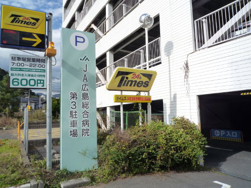 イオン廿日市の駐車場がja病院の駐車場に変わっていました 広島県廿日市市の写真ブログ