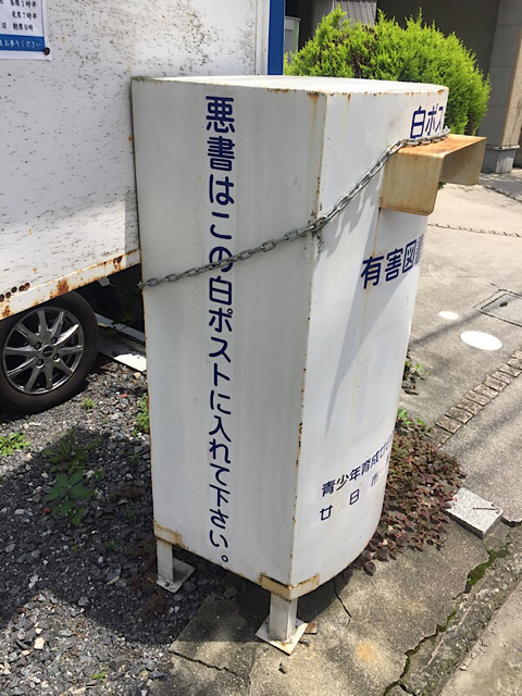 有害図書を回収する白ポストを発見 広島県廿日市市の写真ブログ